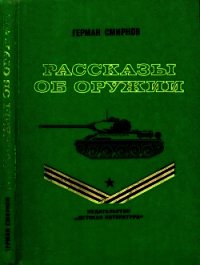 Рассказы об оружии - Смирнов Герман Владимирович (бесплатные полные книги .TXT) 📗