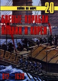 Боевые корабли Японии и Кореи. 612 – 1639 гг. - Иванов С. В. (бесплатные версии книг txt) 📗