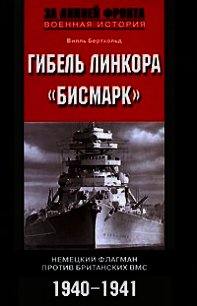 Гибель линкора «Бисмарк». Немецкий флагман против британских ВМС. 1940-1941 - Бертхольд Вилль (книги онлайн бесплатно серия TXT) 📗