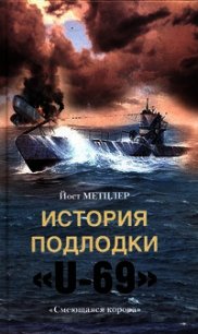 История подлодки «U-69». «Смеющаяся корова» - Метцлер Йост (читать книги онлайн бесплатно без сокращение бесплатно .TXT) 📗