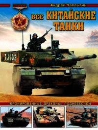 Все китайские танки «Бронированные драконы» Поднебесной - Чаплыгин Андрей (читаем книги бесплатно .txt) 📗