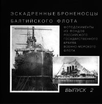 Эскадренные броненосцы Балтийского флота. Выпуск 2 - Автор неизвестен (читать книги без сокращений .TXT) 📗