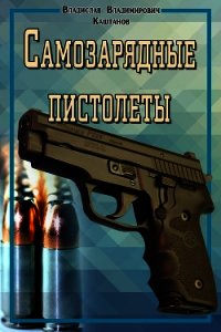 Самозарядные пистолеты - Каштанов Владислав Владимирович (книги онлайн бесплатно серия .txt) 📗