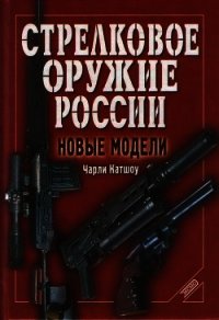 Стрелковое оружие России. Новые модели - Катшоу Чарли (первая книга .txt) 📗