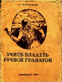 Учись владеть ручной гранатой - Прунцов Василий Васильевич (чтение книг .txt) 📗