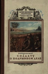 Солдату о подрывном деле - Варенышев Борис Васильевич (читать онлайн полную книгу TXT) 📗