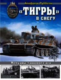 «Тигры» в снегу Мемуары танкового аса - Руббель Альфред (читать книги онлайн полные версии .txt) 📗