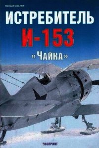 Истребитель И-153 «Чайка» - Маслов Михаил Александрович (читать книги без сокращений txt) 📗