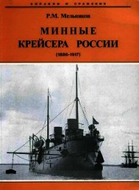 Минные крейсера России. 1886-1917 гг. - Мельников Рафаил Михайлович (читать книги бесплатно полные версии TXT) 📗