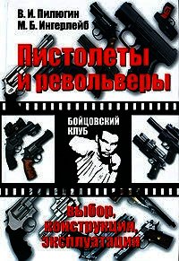 Пистолеты и револьверы. Выбор, конструкция, эксплуатация - Пилюгин Владимир Ильич (читать книги онлайн бесплатно полные версии .TXT) 📗