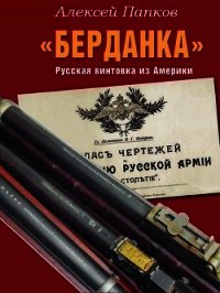 «Берданка». Русская винтовка из Америки (СИ) - Папков Алексей (книга читать онлайн бесплатно без регистрации .txt) 📗