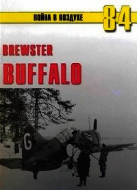Brewster Buffalo - Иванов С. В. (первая книга .txt) 📗
