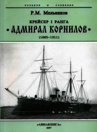 Крейсер I ранга “Адмирал Корнилов". 1885-1911. - Мельников Рафаил Михайлович (книги онлайн полные .txt) 📗