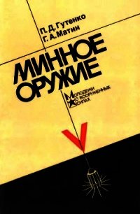 Минное оружие - Гутенко Павел Данилович (книги онлайн полные версии .TXT) 📗