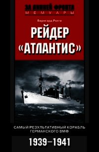 Рейдер «Атлантис». Самый результативный корабль германского ВМФ. 1939-1941 - Рогге Бернгард (книги TXT) 📗