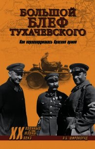 «Большой блеф» Тухачевского. Как перевооружалась Красная армия - Широкорад Александр Борисович (книги онлайн полностью TXT) 📗