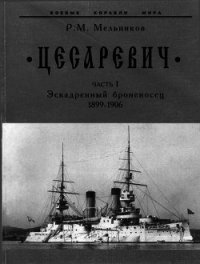 “Цесаревич” Часть I. Эскадренный броненосец. 1899-1906 гг. - Мельников Рафаил Михайлович (читать книги бесплатно полностью .TXT) 📗