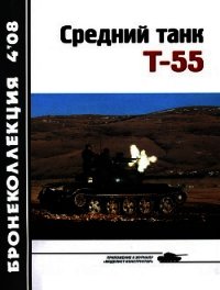 Средний танк Т-55 (объект 155) - Околелов Н. Н. (библиотека электронных книг .TXT) 📗