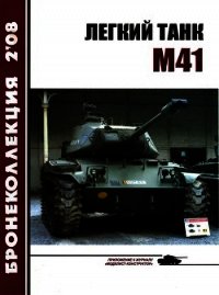 Легкий танк M41 - Никольский Михаил (мир бесплатных книг txt) 📗