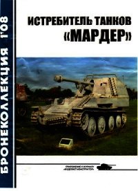 Истребитель танков «Мардер» - Барятинский Михаил Борисович (читать лучшие читаемые книги TXT) 📗