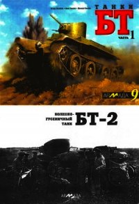 Танки БТ. Часть 1. Колесно-гусеничный танк БТ-2 - Желтов И. (книги онлайн без регистрации .txt) 📗