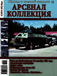 Арсенал-Коллекция 2016 № 03 (45) - Коллектив авторов (читаем книги онлайн бесплатно .TXT) 📗