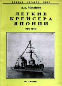 Легкие крейсера Японии. 1917-1945 гг. - Михайлов Андрей Александрович (читать книги онлайн бесплатно полностью без сокращений txt) 📗