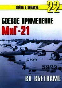 Боевое орименение МиГ-21 во Вьетнаме - Иванов С. В. (бесплатная регистрация книга .TXT) 📗