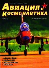 Авиация и космонавтика 2017 № 01 - Коллектив авторов (читать книги онлайн TXT) 📗