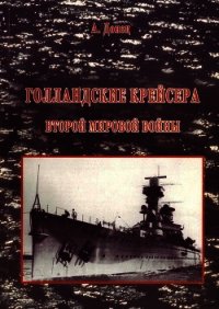 Голландские крейсера Второй Мировой войны - Донец Александр (книга бесплатный формат txt) 📗