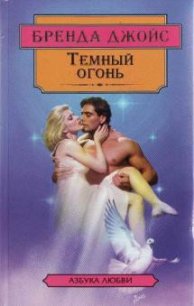 Темный огонь - Джойс Бренда (первая книга .txt) 📗