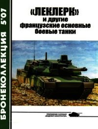 «Леклерк» и другие французские основные боевые танки - Барятинский Михаил Борисович (книги бесплатно без регистрации .txt) 📗