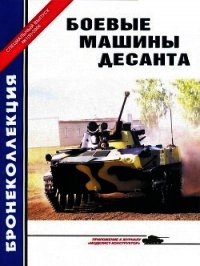 Боевые машины десанта - Барятинский Михаил Борисович (читать хорошую книгу полностью .TXT) 📗