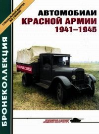 Автомобили Красной Армии, 1941–1945 гг. - Коллектив авторов (книги бесплатно .txt) 📗