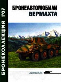 Бронеавтомобили вермахта - Барятинский Михаил Борисович (читать книги онлайн без регистрации .TXT) 📗