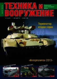 Техника и вооружение 2013 12 - Коллектив авторов (лучшие книги читать онлайн бесплатно без регистрации txt) 📗