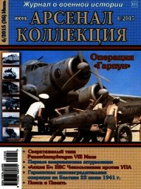 Арсенал-Коллекция 2015 № 06 (36) - Коллектив авторов (читать книгу онлайн бесплатно полностью без регистрации TXT) 📗