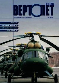 Вертолет 2002 02 - Журнал Вертолет (книги онлайн полностью бесплатно txt) 📗