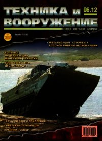 Техника и вооружение 2012 06 - Коллектив авторов (е книги TXT) 📗