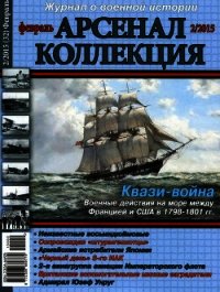 Арсенал-Коллекция 2015 № 02 (32) - Коллектив авторов (книги онлайн без регистрации полностью .txt) 📗