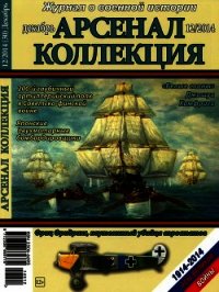 Арсенал-Коллекция 2014 № 12 (30) - Коллектив авторов (серии книг читать бесплатно TXT) 📗