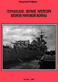 Германские легкие крейсера Второй мировой войны - Кофман Владимир Леонидович (лучшие книги читать онлайн .TXT) 📗