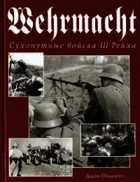 Wehrmacht. Сухопутные войска III Рейха - Пимлотт Джон (серия книг TXT) 📗