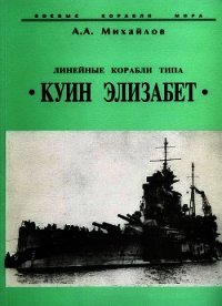 Линейные корабли типа Куин Элизабет - Михайлов Андрей Александрович (чтение книг .txt) 📗