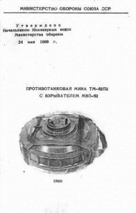 Противотанковая мина ТМ-62П2 с взрывателем МВП-62 - Министерство обороны СССР (книги бесплатно без регистрации txt) 📗