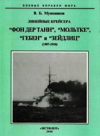 Линейные крейсера Фон дер Танн, Мольтке, Гебен и Зейдлиц. 1907-1918 гг. - Мужеников Валерий Борисович (книги хорошего качества .TXT) 📗