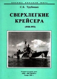 Сверхлегкие крейсера. 1930-1975 гг. - Трубицын Сергей Борисович (читать книги онлайн бесплатно без сокращение бесплатно .TXT) 📗