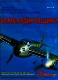 Авиация Великобритании во второй мировой войне Бомбардировщики Часть II - Коллектив авторов (электронные книги без регистрации .TXT) 📗