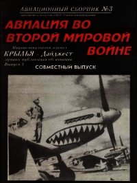 Авиационный сборник № 3 - Коллектив авторов (лучшие книги TXT) 📗