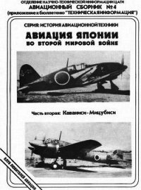 Авиация Японии во Второй Мировой войне. Часть вторая: Каваниси - Мицубиси - Фирсов Андрей (мир бесплатных книг TXT) 📗